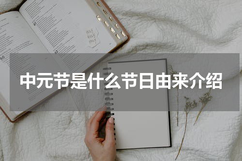 中元节是什么节日由来介绍