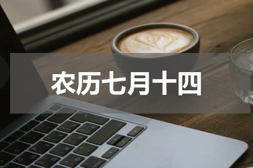 农历七月十四