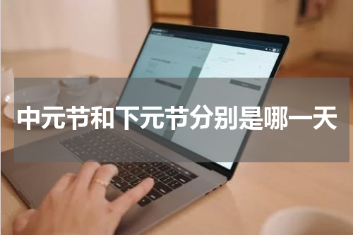 中元节和下元节分别是哪一天