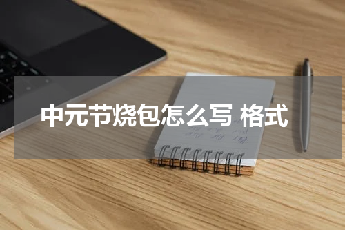 中元节烧包怎么写 格式