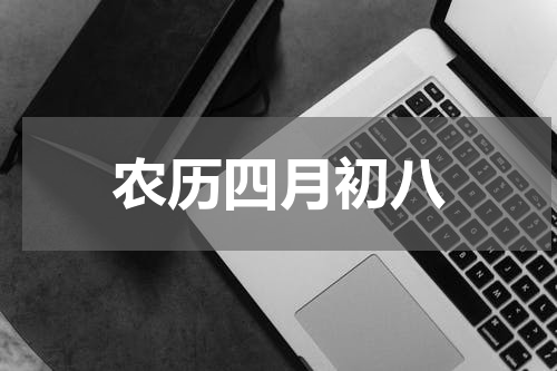 农历四月初八