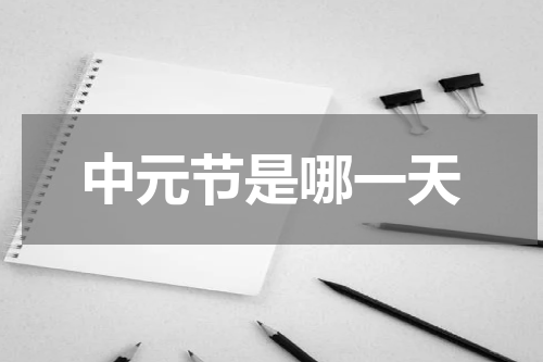 中元节是哪一天