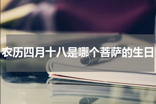农历四月十八是哪个菩萨的生日