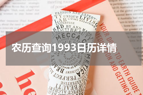 农历查询1993日历详情