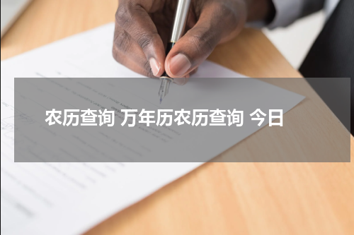 农历查询 万年历农历查询 今日