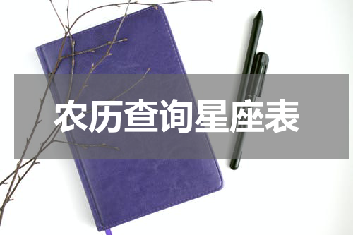 农历查询星座表