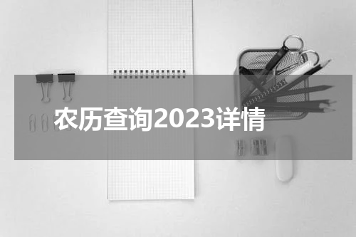农历查询2023详情