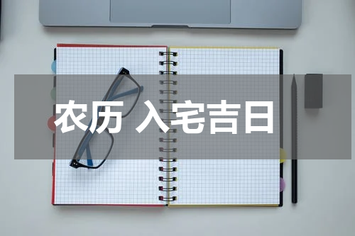 农历 入宅吉日