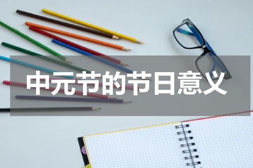 中元节的节日意义