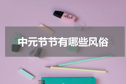 中元节节有哪些风俗