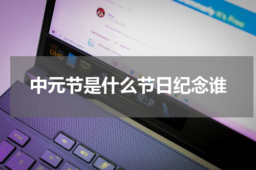 中元节是什么节日纪念谁