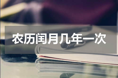 农历闰月几年一次