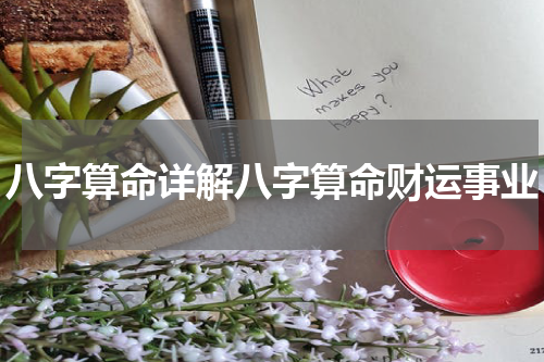 八字算命详解八字算命财运事业