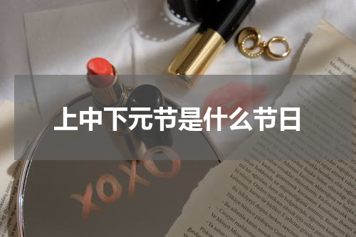 上中下元节是什么节日