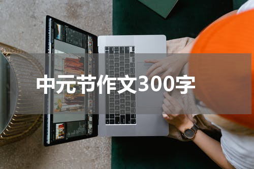 中元节作文300字