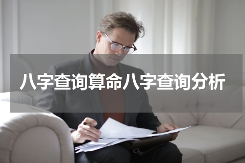 八字查询算命八字查询分析
