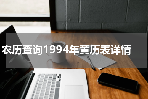 农历查询1994年黄历表详情