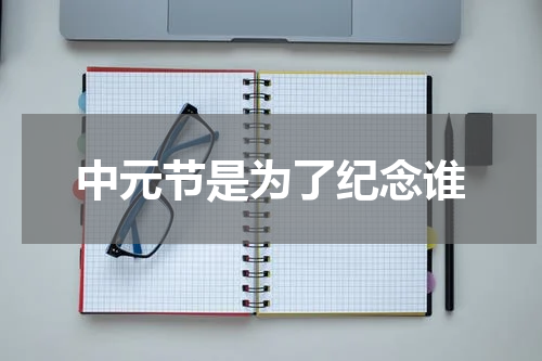 中元节是为了纪念谁