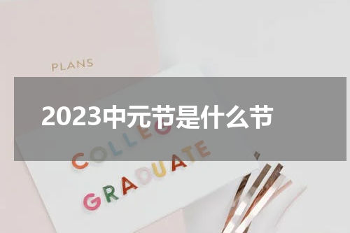 2023中元节是什么节