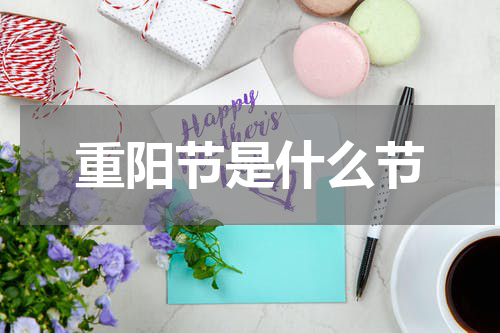 重阳节是什么节