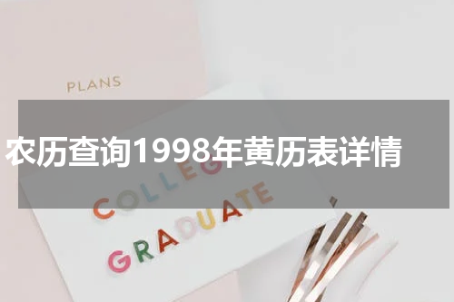 农历查询1998年黄历表详情