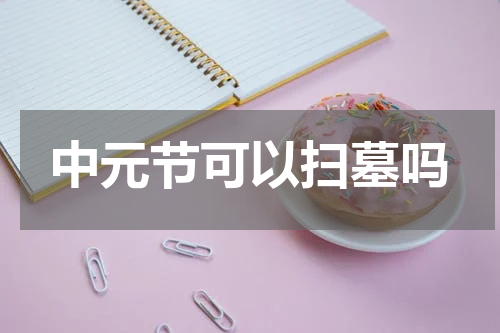 中元节可以扫墓吗