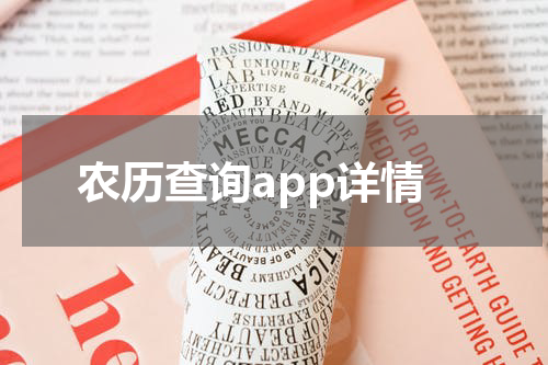 农历查询app详情