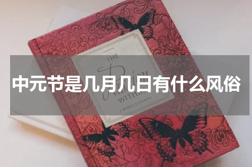 中元节是几月几日有什么风俗