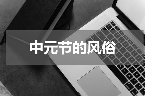 中元节的风俗