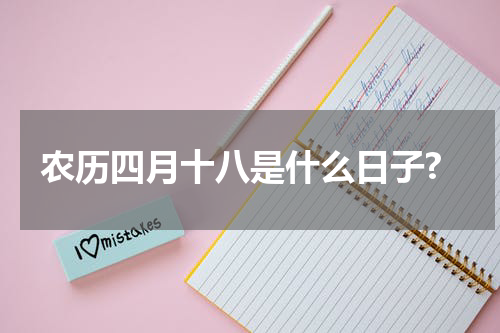 农历四月十八是什么日子?