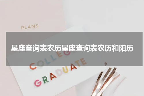 星座查询表农历星座查询表农历和阳历