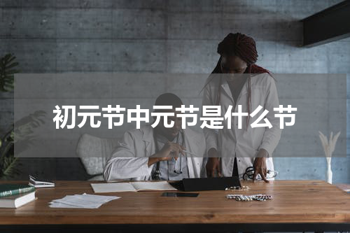 初元节中元节是什么节
