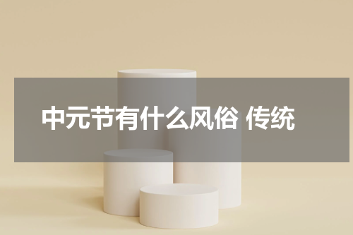 中元节有什么风俗 传统