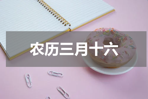 农历三月十六