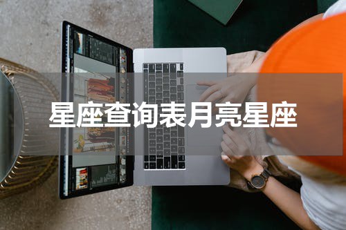 星座查询表月亮星座
