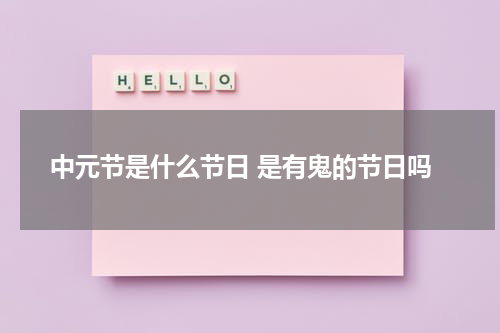 中元节是什么节日 是有鬼的节日吗
