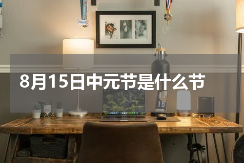 8月15日中元节是什么节