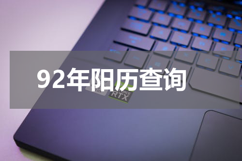 92年阳历查询