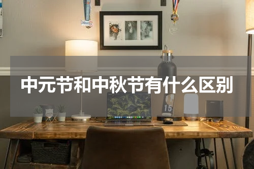 中元节和中秋节有什么区别