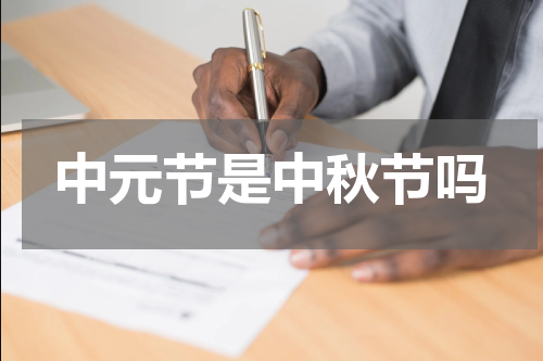 中元节是中秋节吗