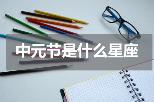 中元节是什么星座