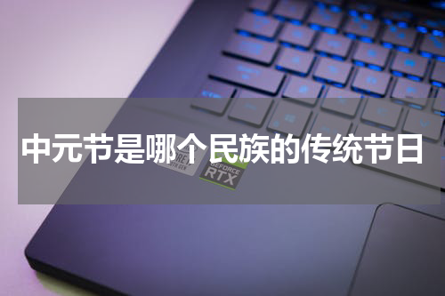 中元节是哪个民族的传统节日