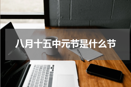 八月十五中元节是什么节