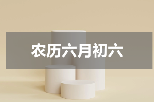 农历六月初六