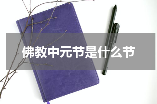 佛教中元节是什么节