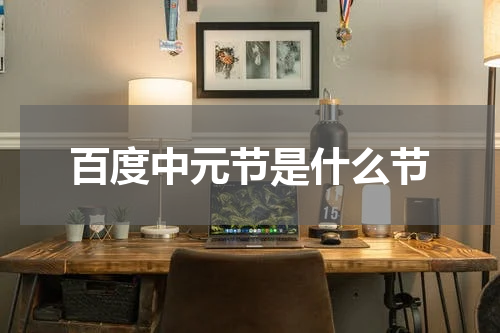 百度中元节是什么节