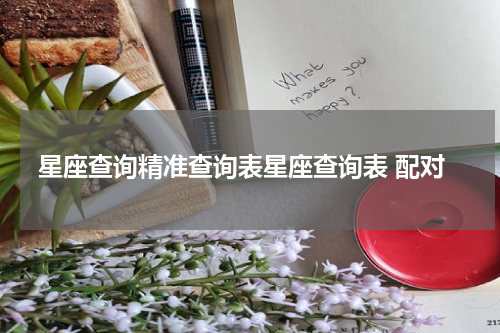 星座查询精准查询表星座查询表 配对