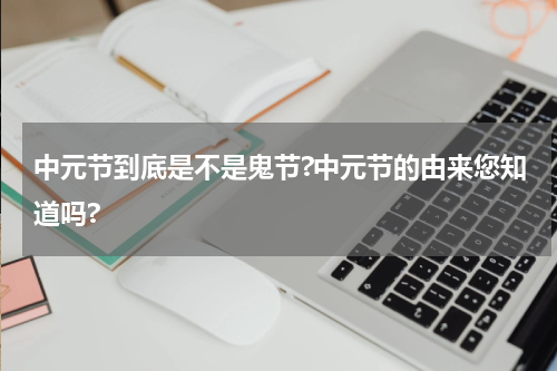中元节到底是不是鬼节?中元节的由来您知道吗?