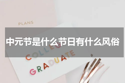 中元节是什么节日有什么风俗