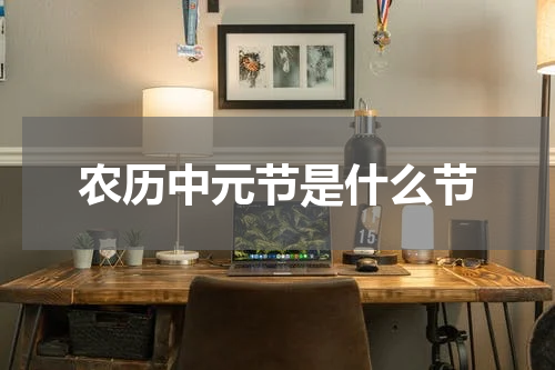 农历中元节是什么节
